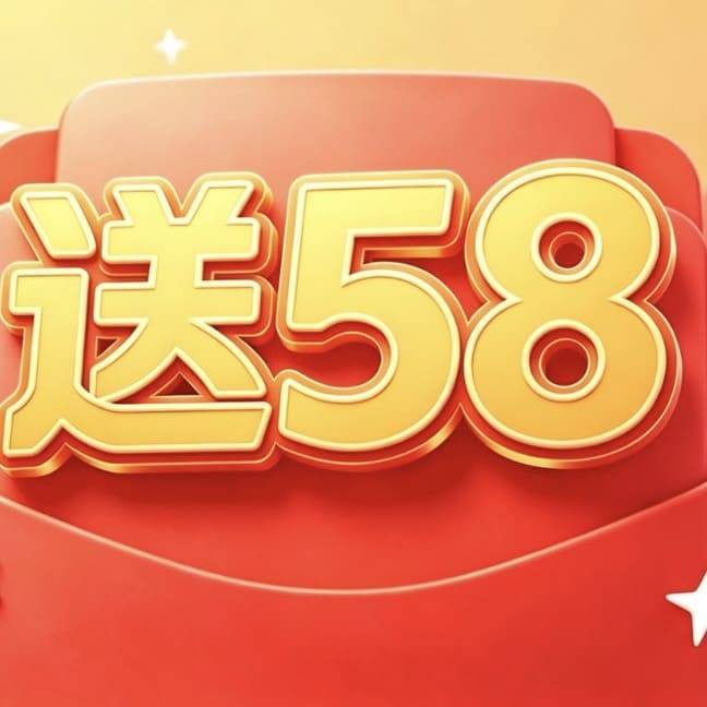 注册送58首充送388